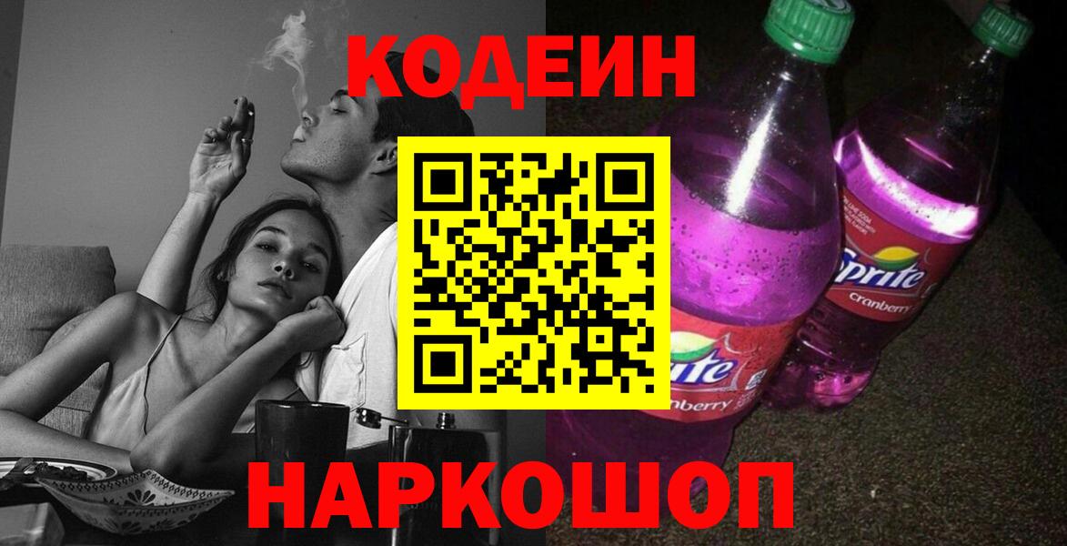 Кодеиновый сироп Lean Purple Drank  Codein напиток Lean (лин)  Сердобск  Вход с VPN 