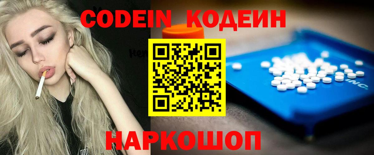 Codein напиток Lean (лин) Сердобск
